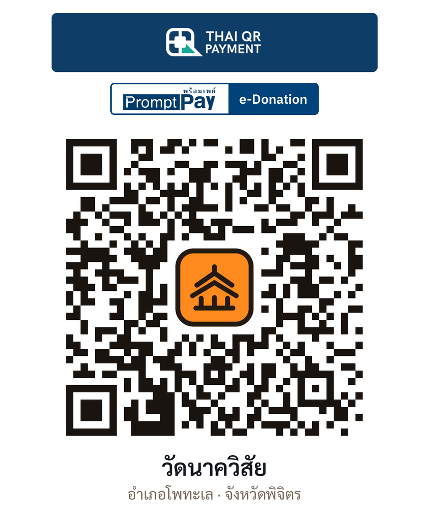 QR e-Donation วัดนาควิสัย จ.พิจิตร (ตรวจสอบแล้ว)