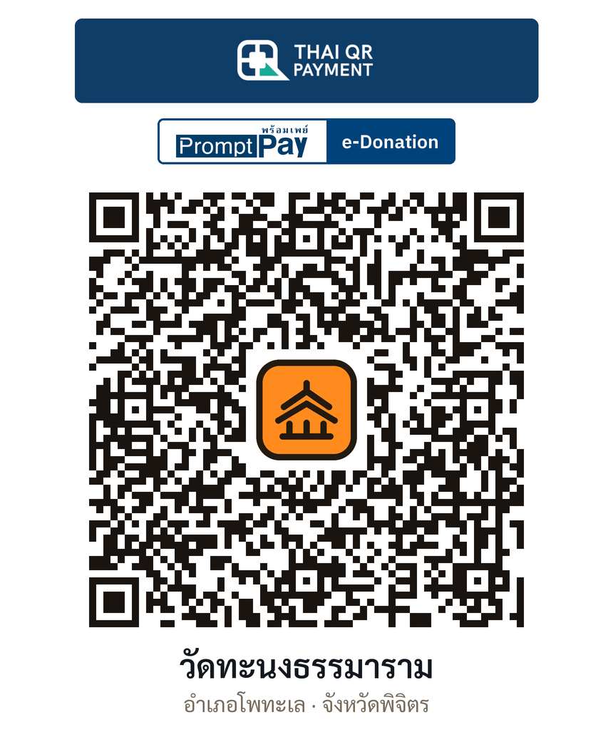 QR e-Donation วัดทะนงธรรมาราม จ.พิจิตร (ตรวจสอบแล้ว)