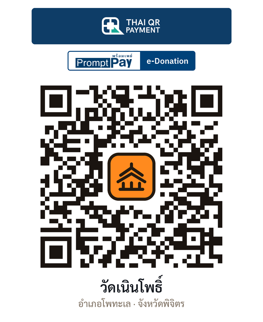 QR e-Donation วัดเนินโพธิ์ จ.พิจิตร (ตรวจสอบแล้ว)