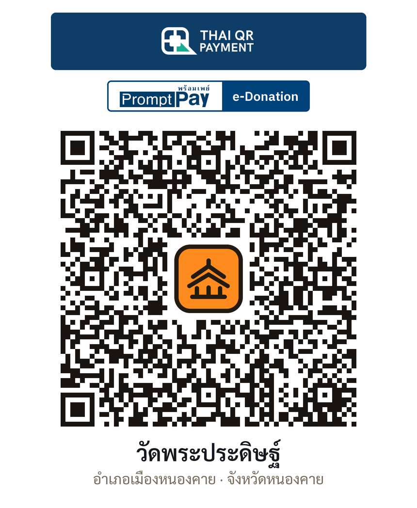 QR e-Donation วัดพระประดิษฐ์ จ.หนองคาย (ตรวจสอบแล้ว)