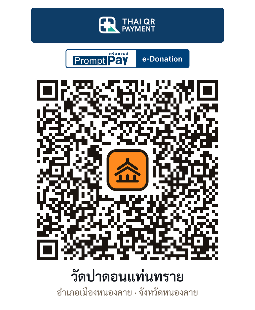 QR e-Donation วัดป่าดอนแท่นทราย จ.หนองคาย (ตรวจสอบแล้ว)