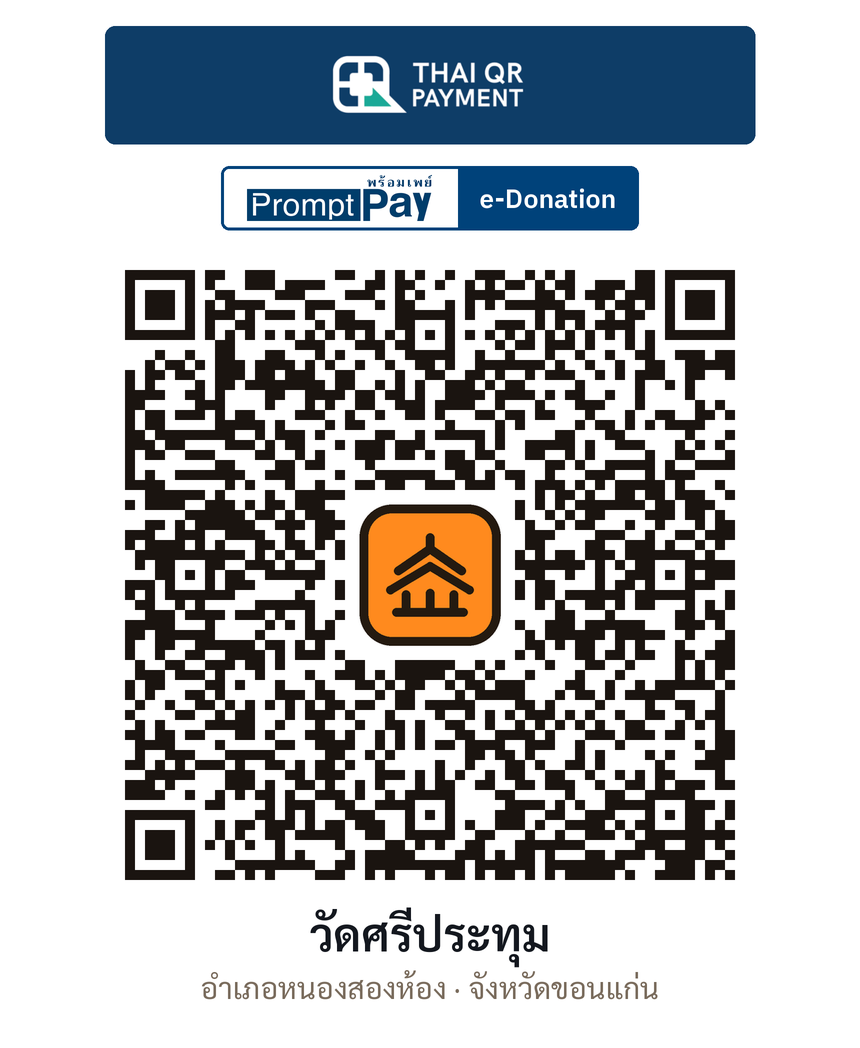 QR e-Donation วัดศรีประทุม จ.ขอนแก่น (ตรวจสอบแล้ว)