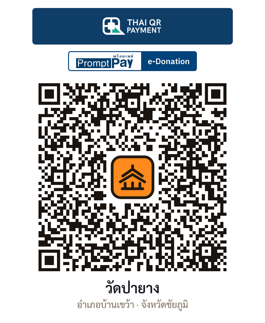 QR e-Donation วัดป่ายาง จ.ชัยภูมิ (ตรวจสอบแล้ว)