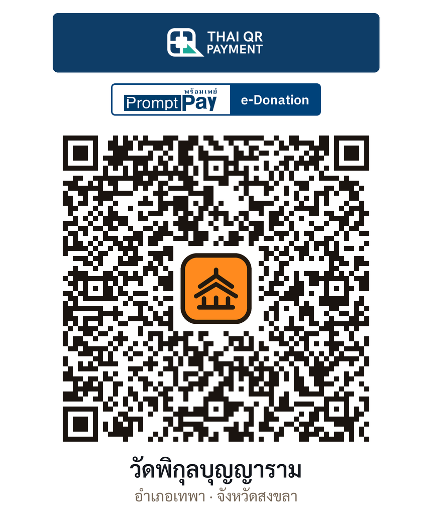 QR e-Donation วัดพิกุลบุญญาราม จ.สงขลา (ตรวจสอบแล้ว)