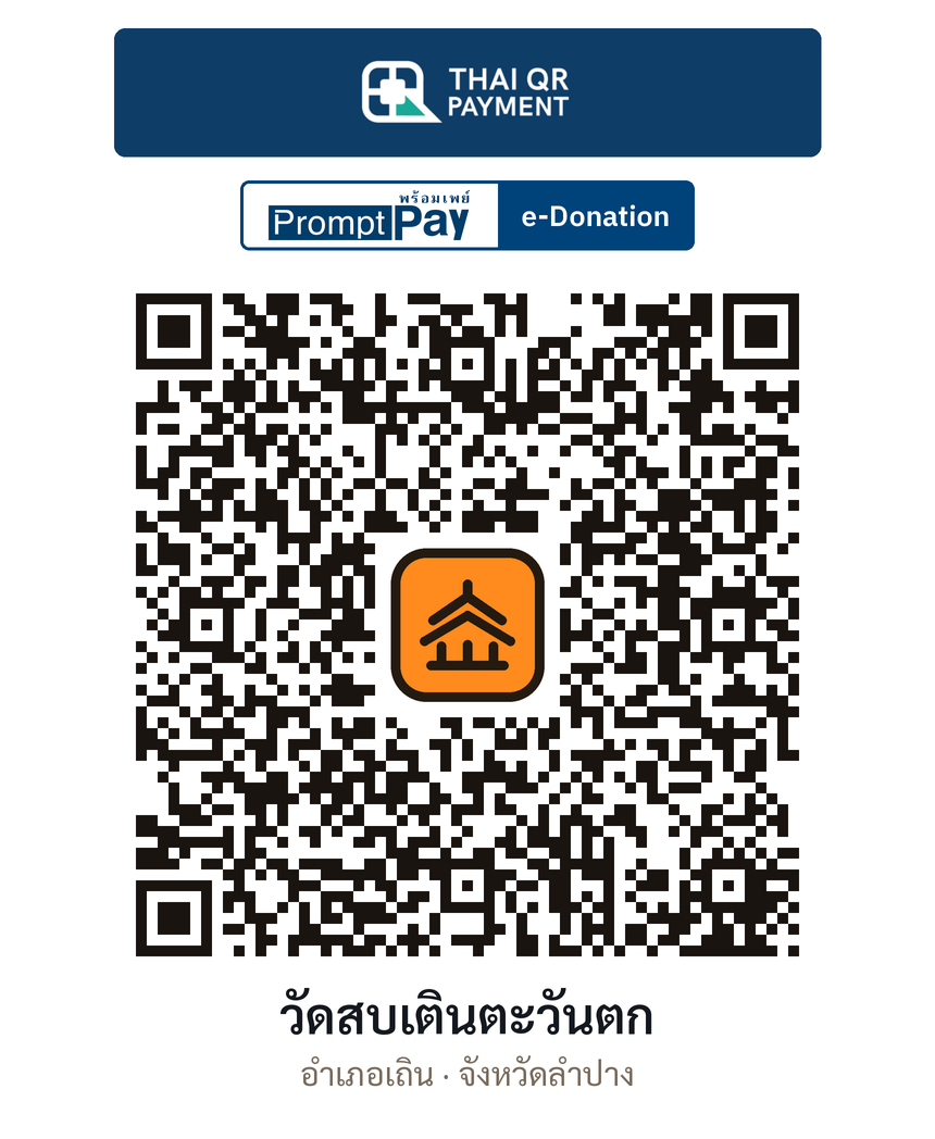 QR e-Donation วัดสบเตินตะวันตก จ.ลำปาง (ตรวจสอบแล้ว)