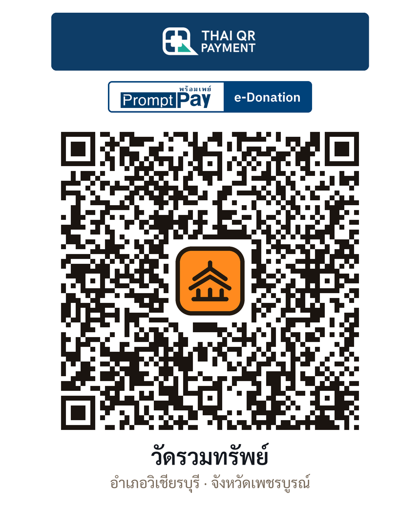 QR e-Donation วัดรวมทรัพย์ จ.เพชรบูรณ์ (ตรวจสอบแล้ว)
