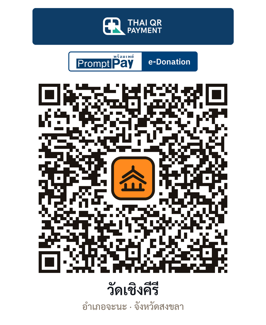 QR e-Donation วัดเชิงคีรี จ.สงขลา (ตรวจสอบแล้ว)