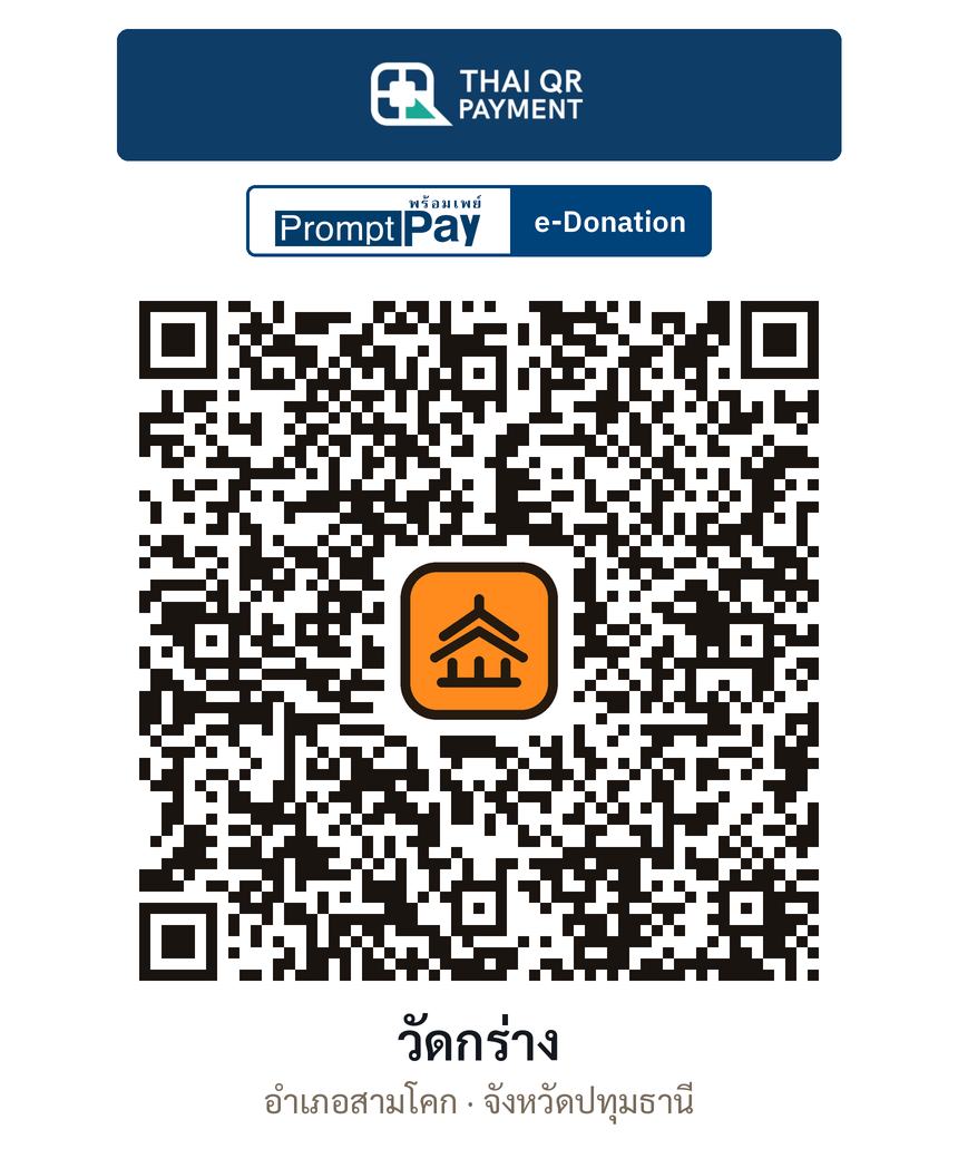 QR e-Donation วัดกร่าง จ.ปทุมธานี (ตรวจสอบแล้ว)
