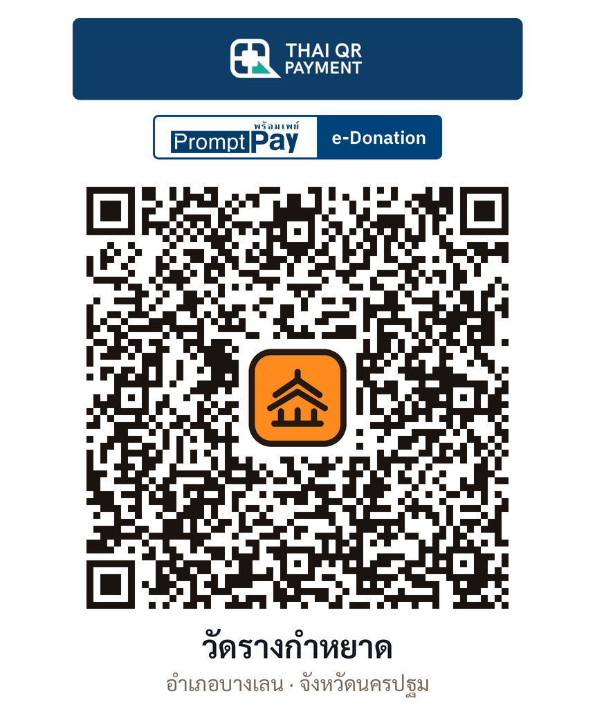 QR e-Donation วัดรางกำหยาด จ.นครปฐม (ตรวจสอบแล้ว)