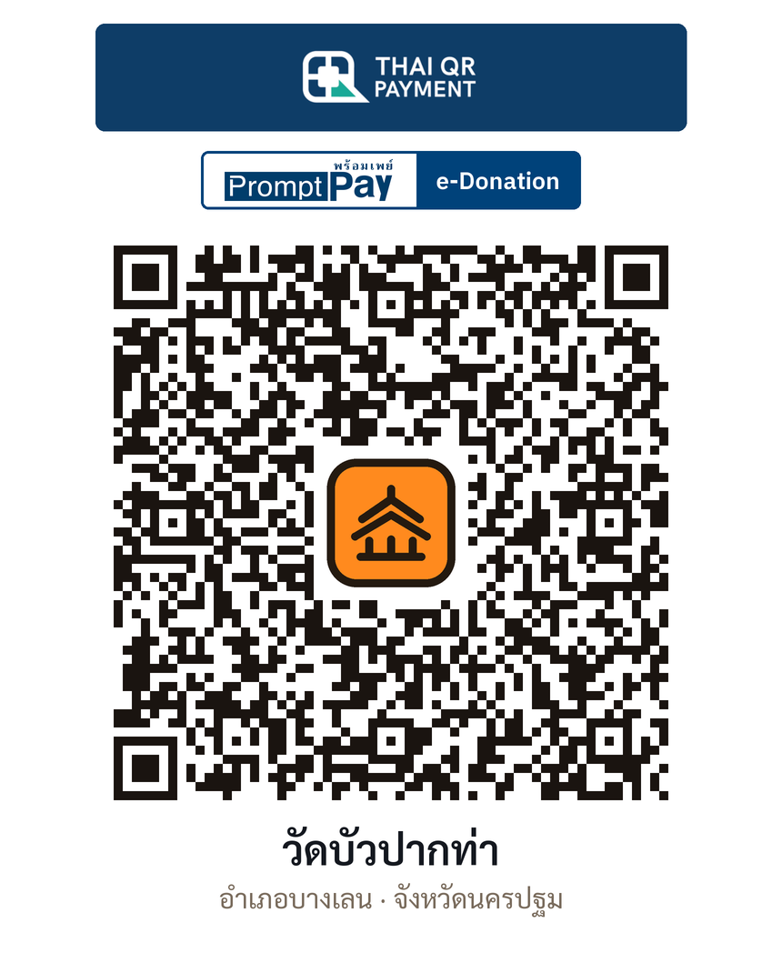 QR e-Donation วัดบัวปากท่า จ.นครปฐม (ตรวจสอบแล้ว)