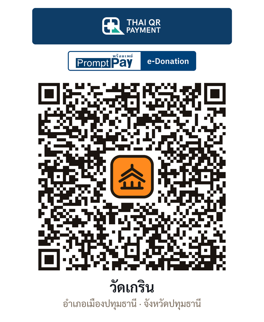 QR e-Donation วัดเกริน จ.ปทุมธานี (ตรวจสอบแล้ว)