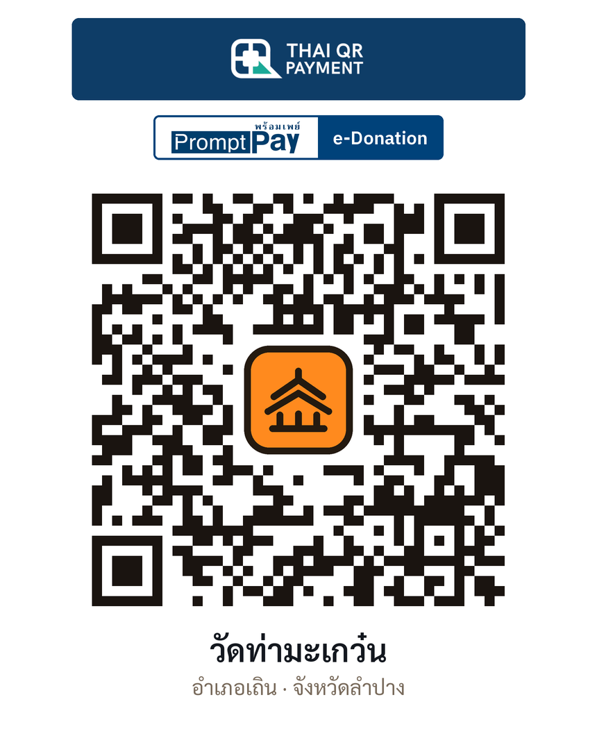 QR e-Donation วัดท่ามะเกว๋น จ.ลำปาง (ตรวจสอบแล้ว)