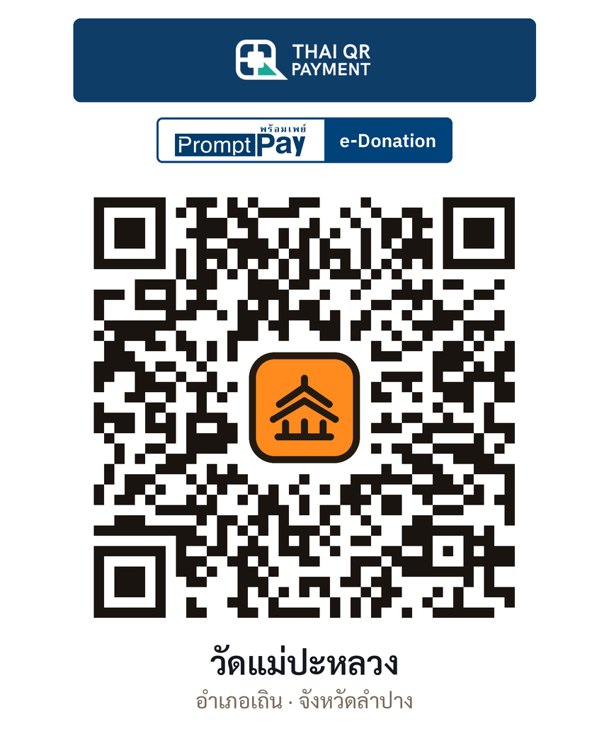 QR e-Donation วัดแม่ปะหลวง จ.ลำปาง (ตรวจสอบแล้ว)
