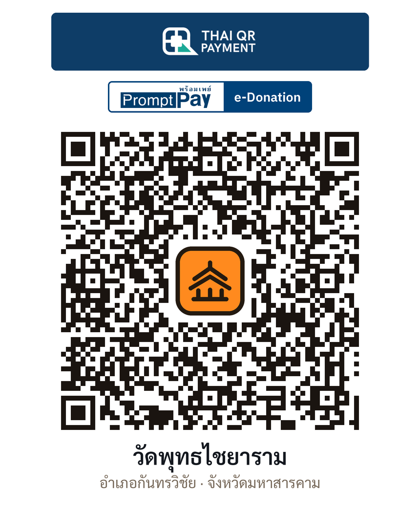 QR e-Donation วัดพุทธไชยาราม จ.มหาสารคาม (ตรวจสอบแล้ว)