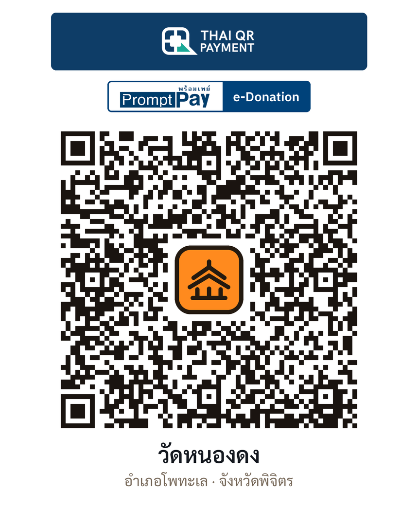 QR e-Donation วัดหนองดง จ.พิจิตร (ตรวจสอบแล้ว)