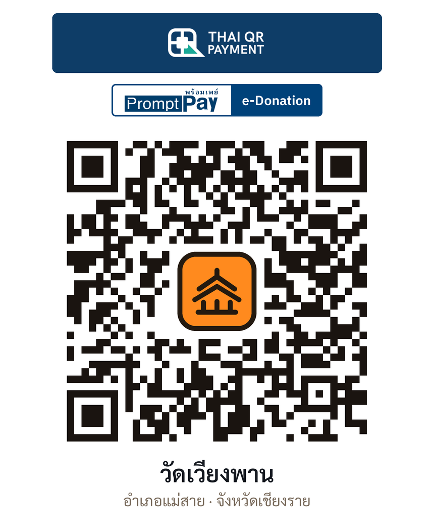 QR e-Donation วัดเวียงพาน จ.เชียงราย (ตรวจสอบแล้ว)