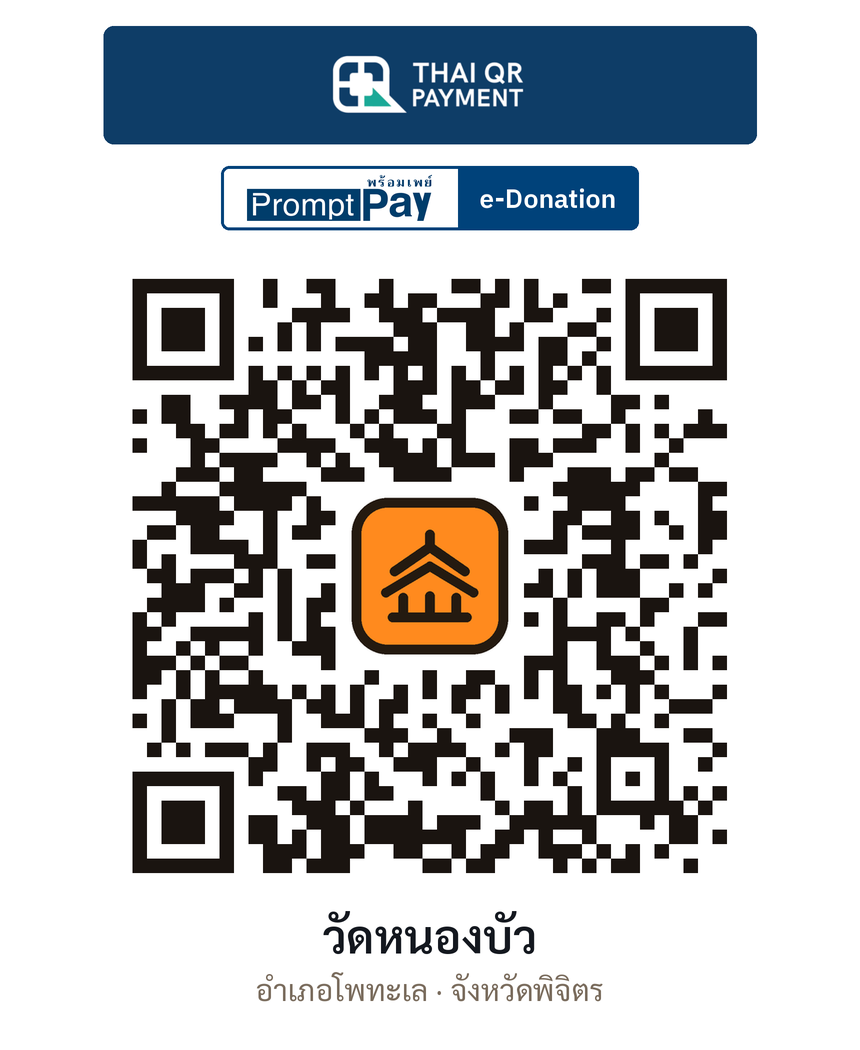 QR e-Donation วัดหนองบัว จ.พิจิตร (ตรวจสอบแล้ว)