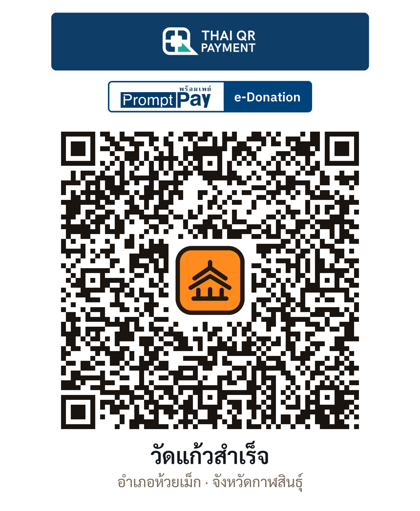 QR e-Donation วัดแก้วสำเร็จ จ.กาฬสินธุ์ (ตรวจสอบแล้ว)