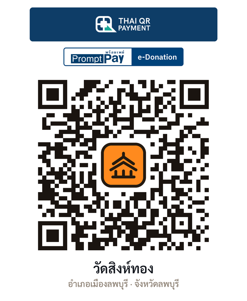 QR e-Donation วัดสิงห์ทอง จ.ลพบุรี (ตรวจสอบแล้ว)