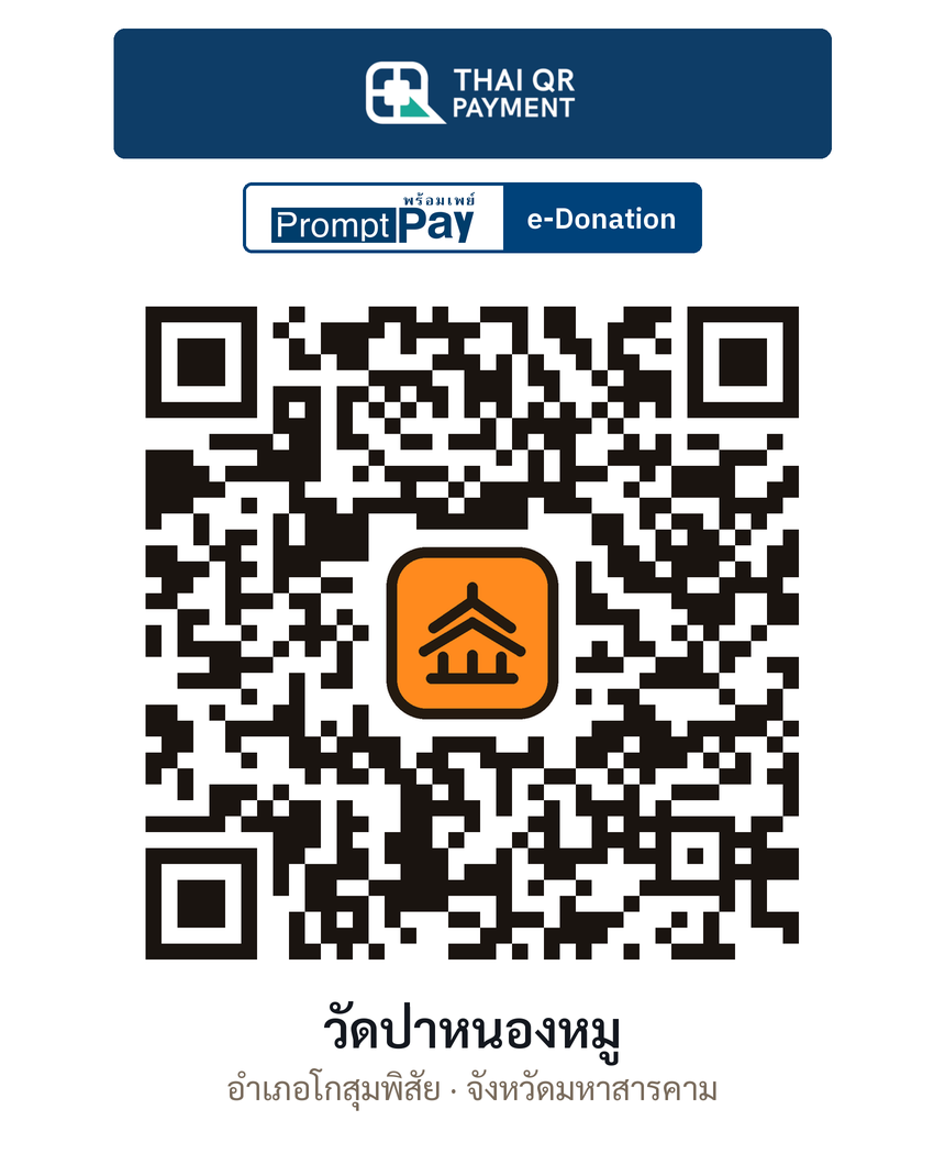QR e-Donation วัดป่าหนองหมู จ.มหาสารคาม (ตรวจสอบแล้ว)