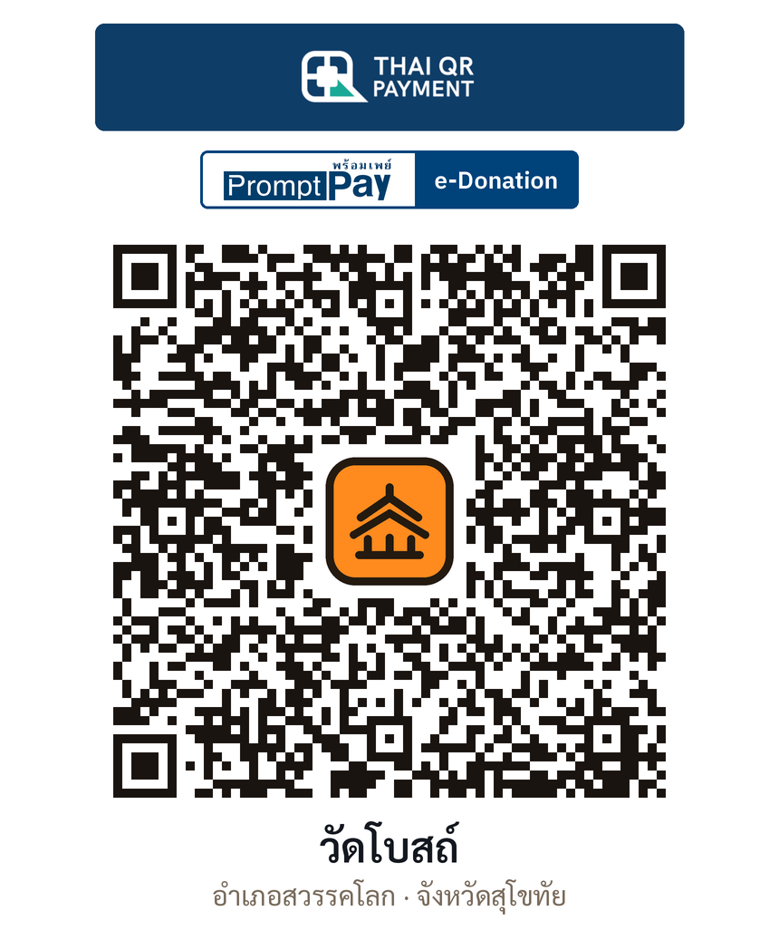 QR e-Donation วัดโบสถ์ จ.สุโขทัย (ตรวจสอบแล้ว)