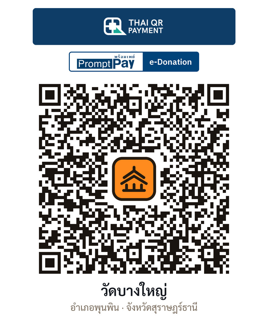 QR e-Donation วัดบางใหญ่ จ.สุราษฎร์ธานี (ตรวจสอบแล้ว)