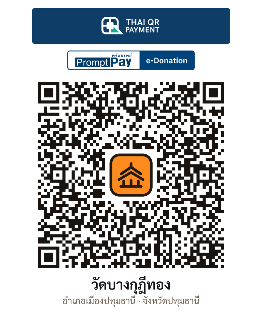 QR e-Donation วัดบางกุฎีทอง จ.ปทุมธานี (ตรวจสอบแล้ว)