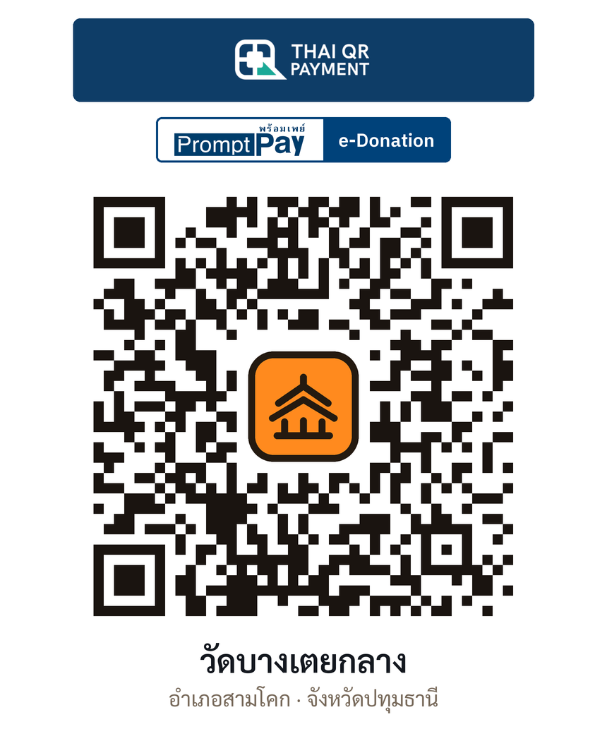QR e-Donation วัดบางเตยกลาง จ.ปทุมธานี (ตรวจสอบแล้ว)