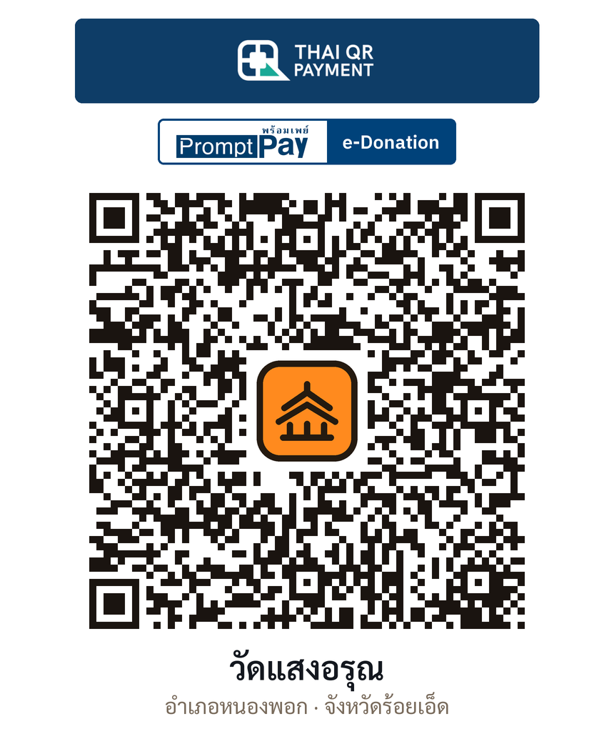 QR e-Donation วัดแสงอรุณ จ.ร้อยเอ็ด (ตรวจสอบแล้ว)
