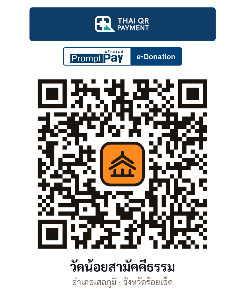 QR e-Donation วัดน้อยสามัคคีธรรม จ.ร้อยเอ็ด (ตรวจสอบแล้ว)