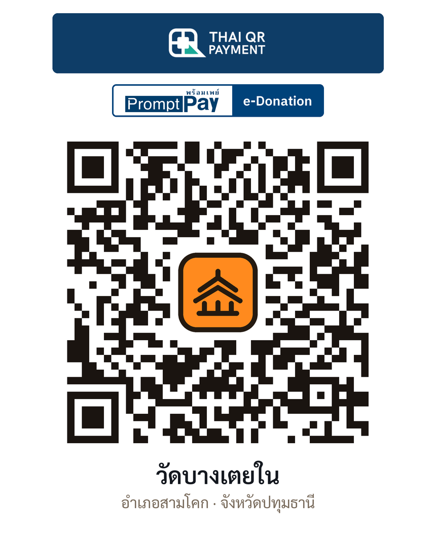 QR e-Donation วัดบางเตยใน จ.ปทุมธานี (ตรวจสอบแล้ว)