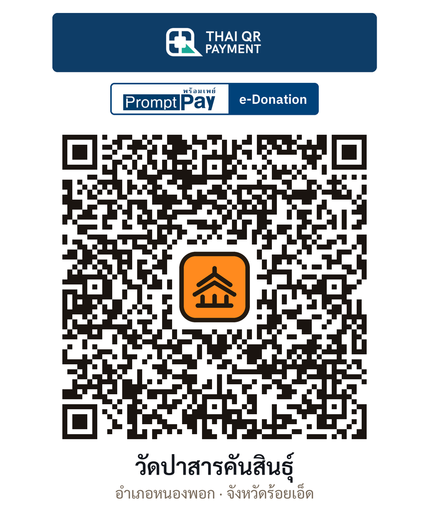 QR e-Donation วัดป่าสารคันสินธุ์ จ.ร้อยเอ็ด (ตรวจสอบแล้ว)
