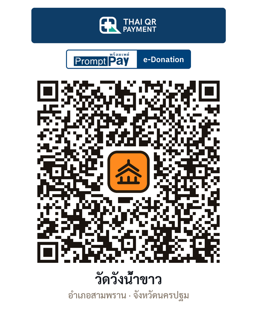 QR e-Donation วัดวังน้ำขาว จ.นครปฐม (ตรวจสอบแล้ว)