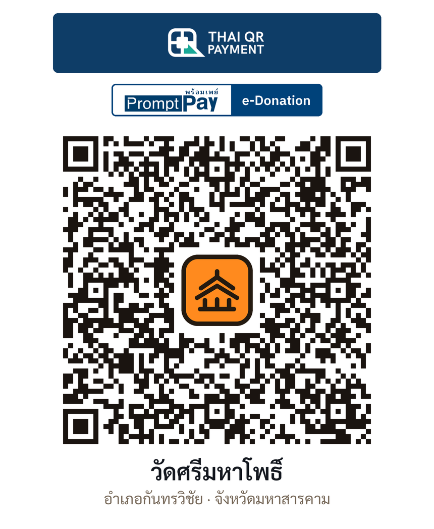 QR e-Donation วัดศรีมหาโพธิ์ จ.มหาสารคาม (ตรวจสอบแล้ว)