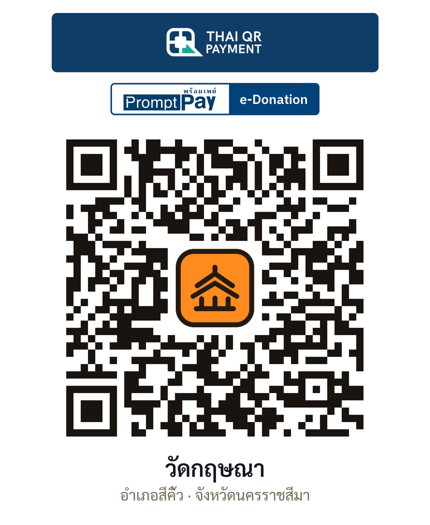 QR e-Donation วัดกฤษณา จ.นครราชสีมา (ตรวจสอบแล้ว)