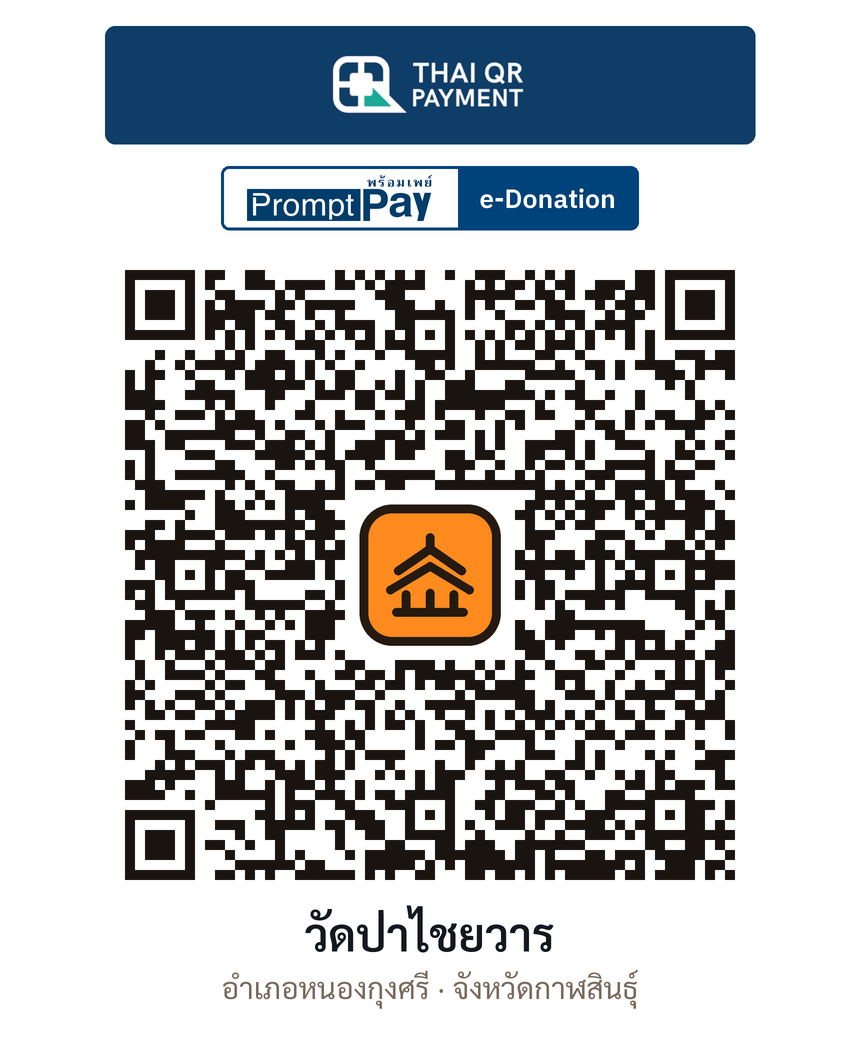 QR e-Donation วัดป่าไชยวาร จ.กาฬสินธุ์ (ตรวจสอบแล้ว)