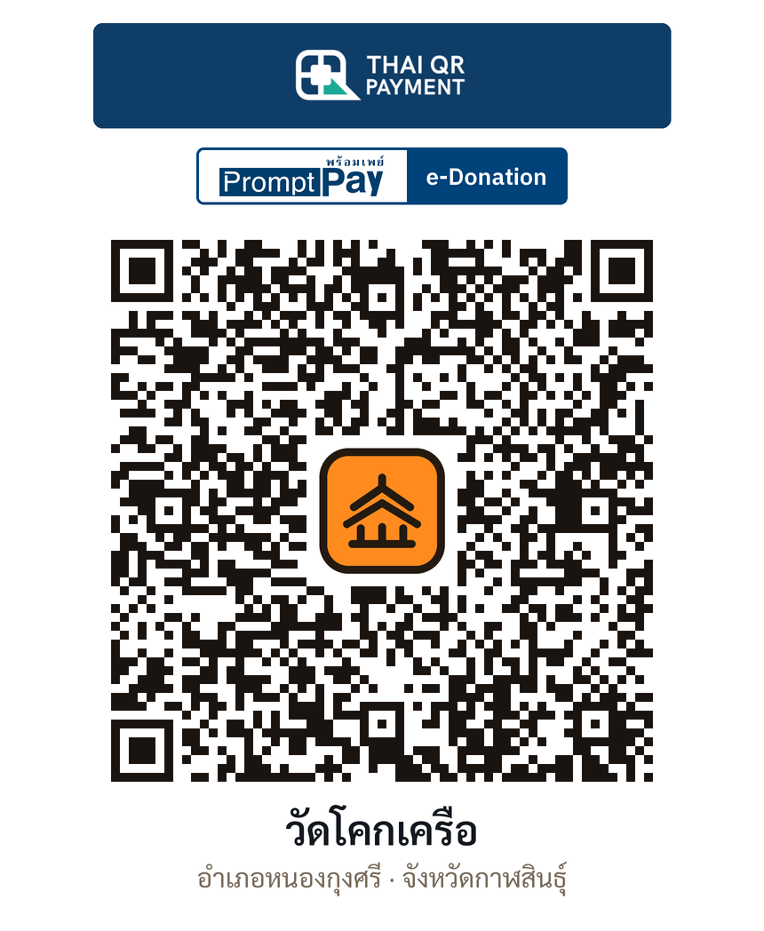 QR e-Donation วัดโคกเครือ จ.กาฬสินธุ์ (ตรวจสอบแล้ว)