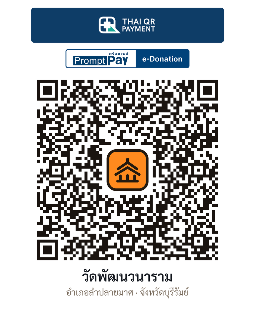 QR e-Donation วัดพัฒนวนาราม จ.บุรีรัมย์ (ตรวจสอบแล้ว)