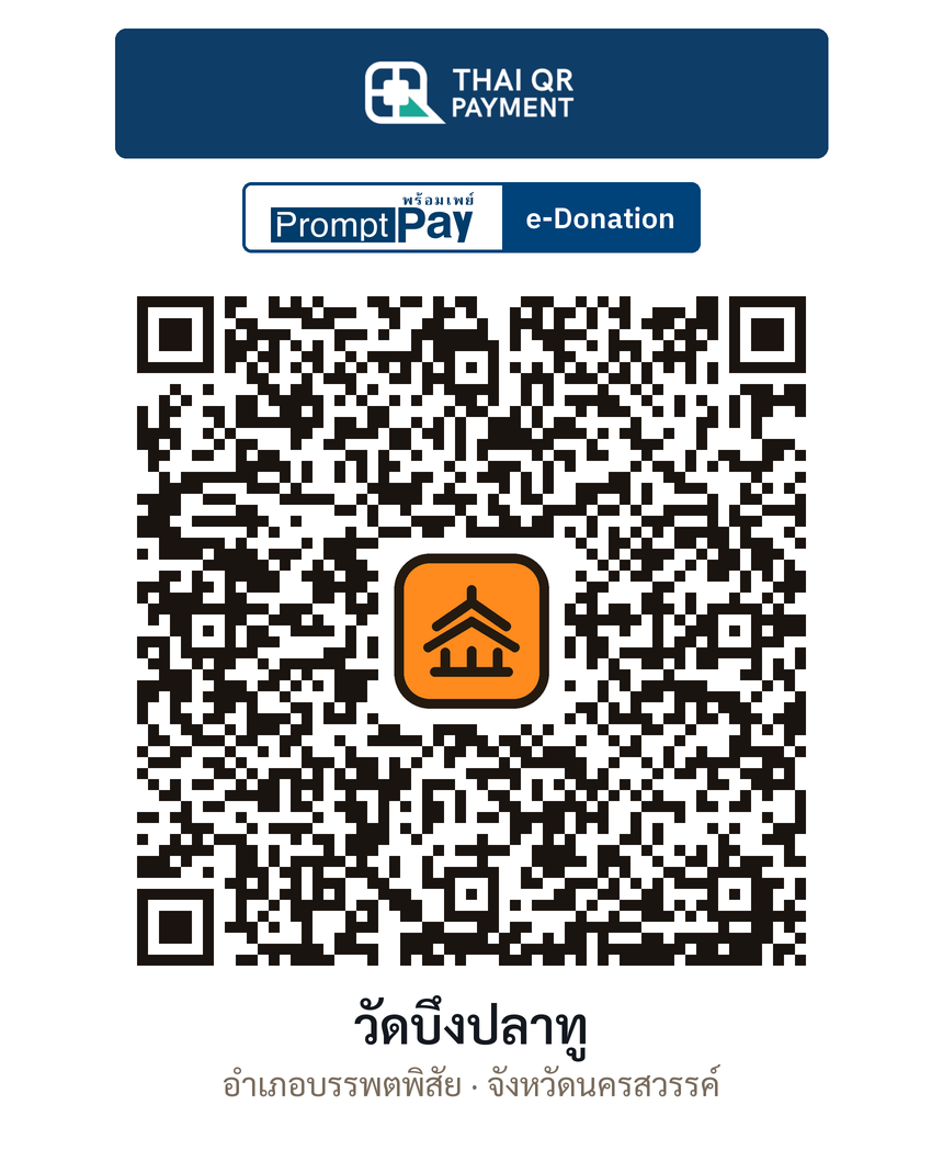 QR e-Donation วัดบึงปลาทู จ.นครสวรรค์ (ตรวจสอบแล้ว)