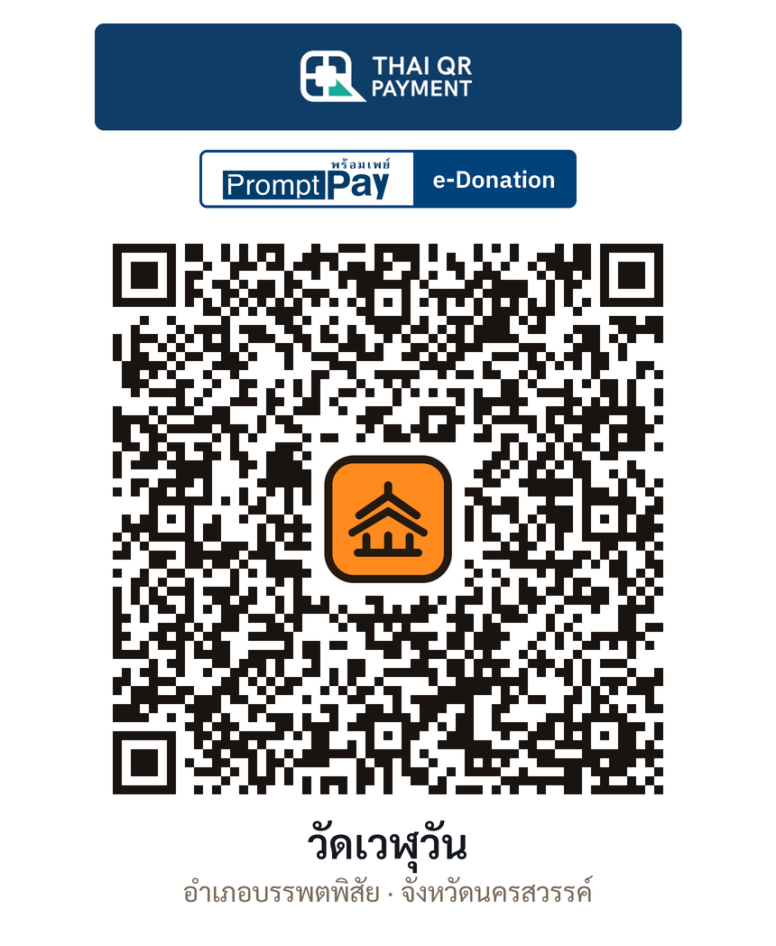 QR e-Donation วัดเวฬุวัน จ.นครสวรรค์ (ตรวจสอบแล้ว)
