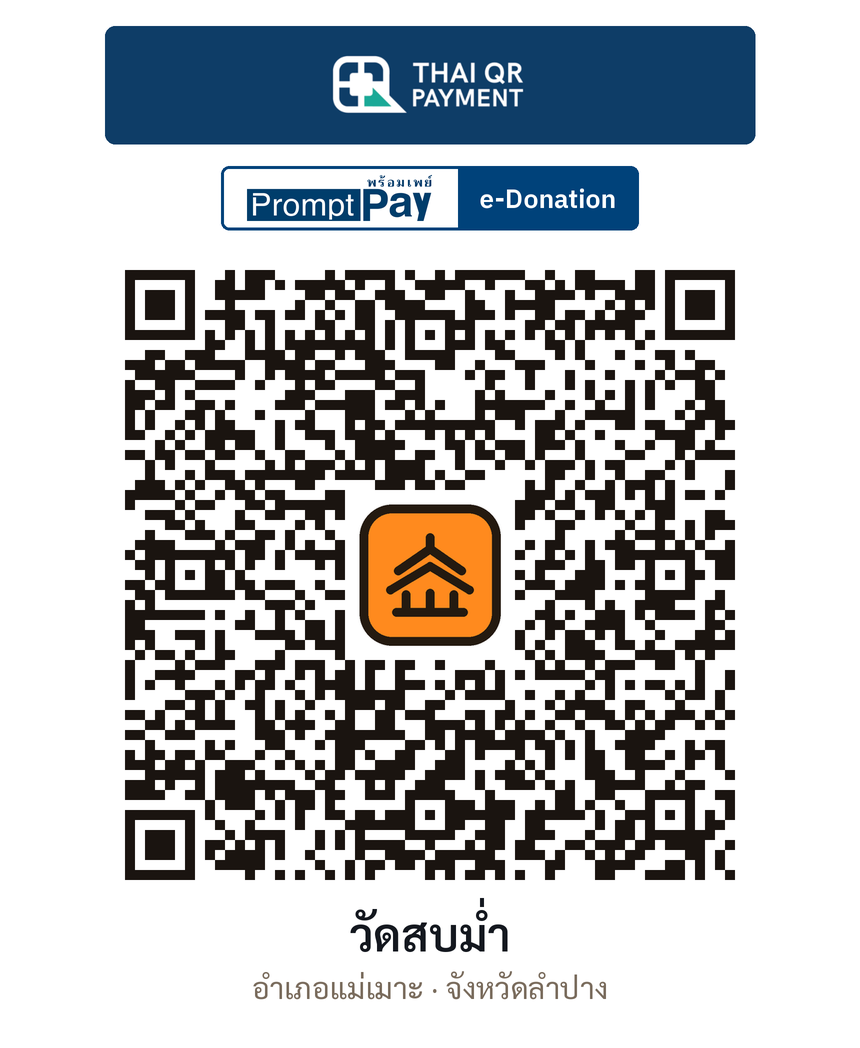QR e-Donation วัดสบม่ำ จ.ลำปาง (ตรวจสอบแล้ว)