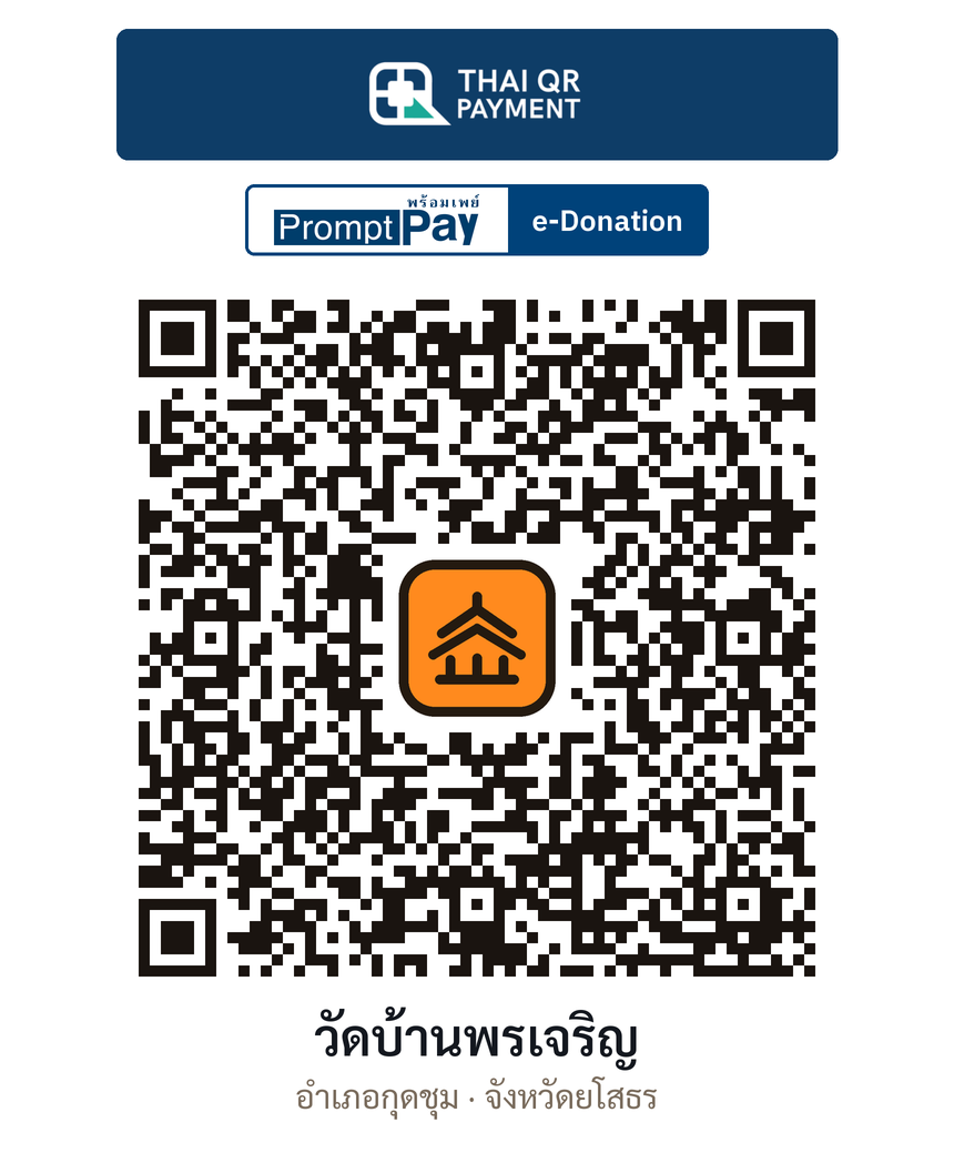 QR e-Donation วัดบ้านพรเจริญ จ.ยโสธร (ตรวจสอบแล้ว)