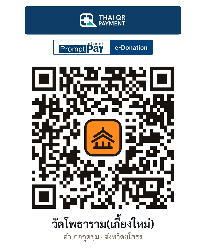 QR e-Donation วัดโพธาราม(เกี้ยงใหม่) จ.ยโสธร (ตรวจสอบแล้ว)