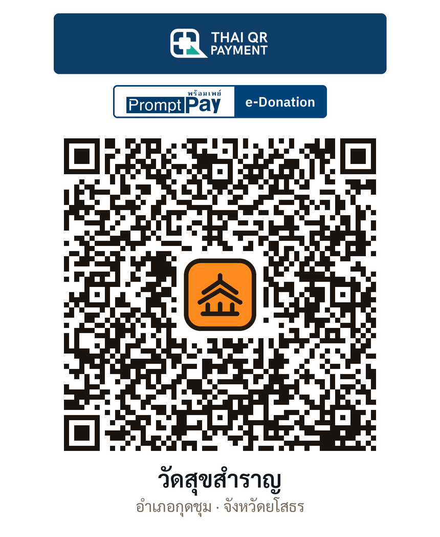 QR e-Donation วัดสุขสำราญ จ.ยโสธร (ตรวจสอบแล้ว)
