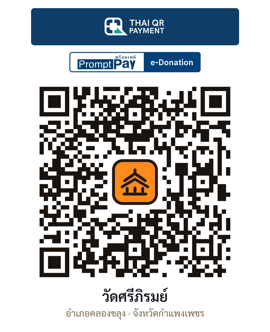 QR e-Donation วัดศรีภิรมย์ จ.กำแพงเพชร (ตรวจสอบแล้ว)