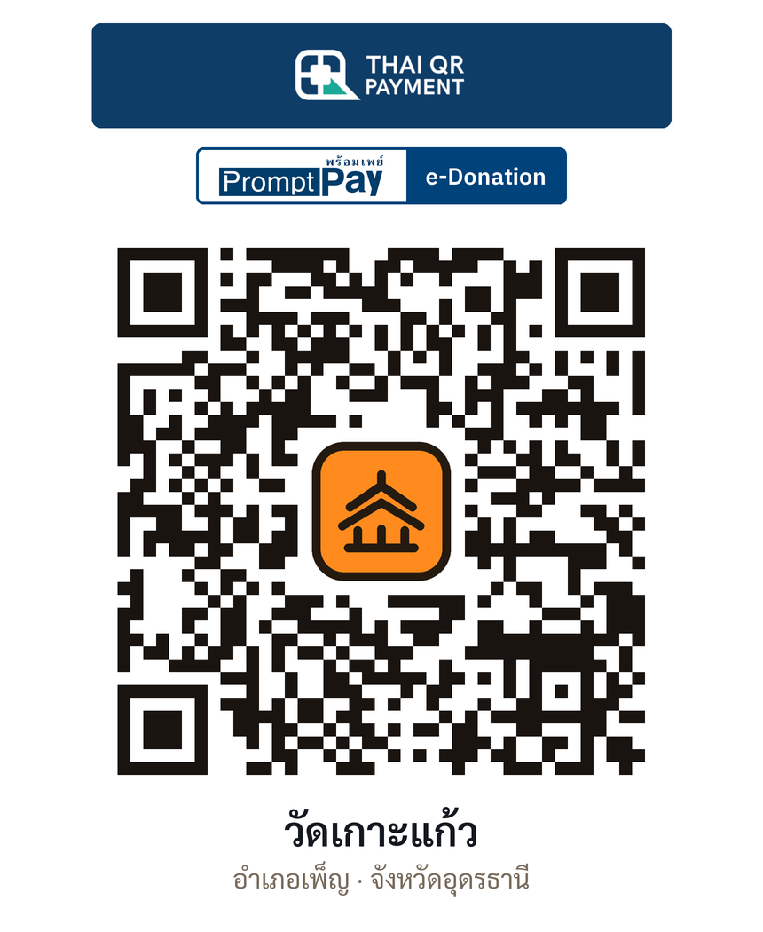 QR e-Donation วัดเกาะแก้ว จ.อุดรธานี (ตรวจสอบแล้ว)