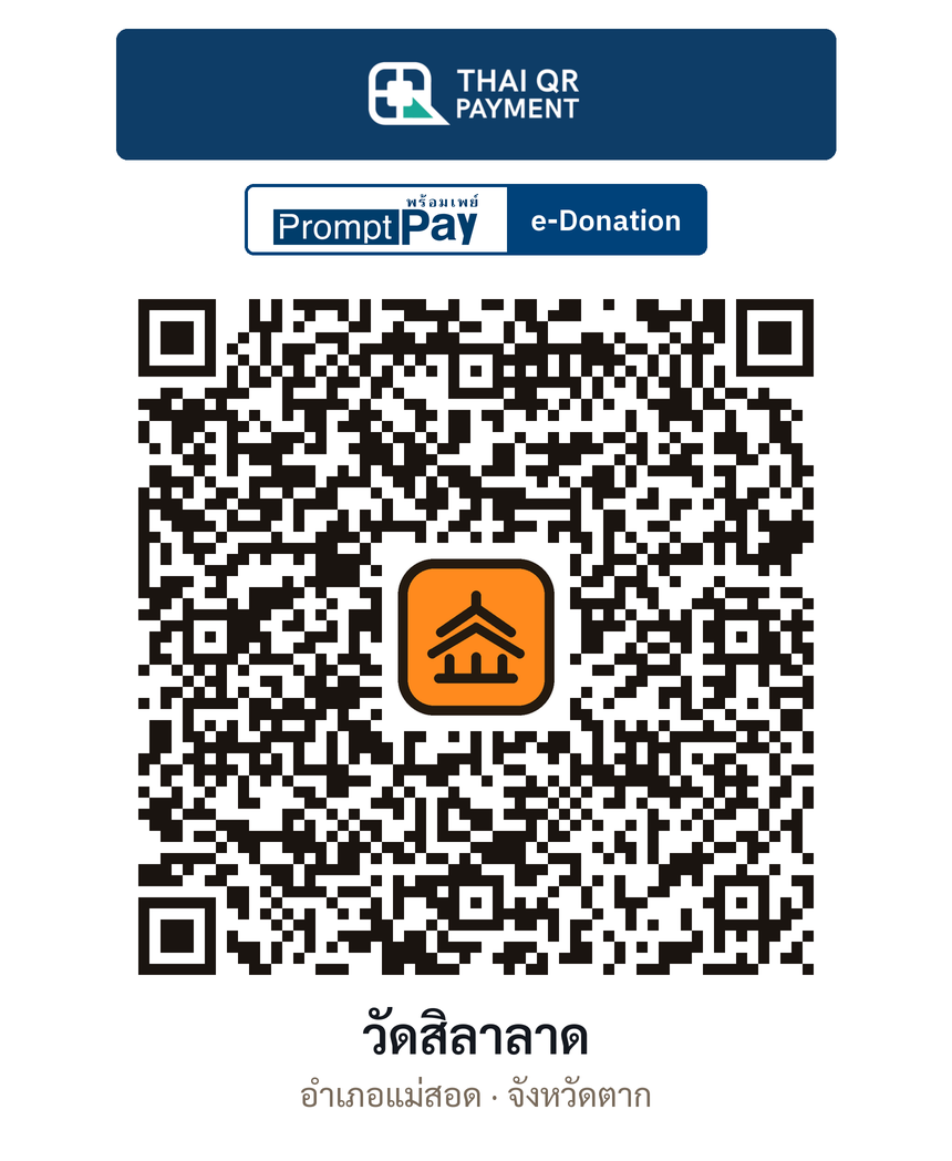 QR e-Donation วัดสิลาลาด จ.ตาก (ตรวจสอบแล้ว)