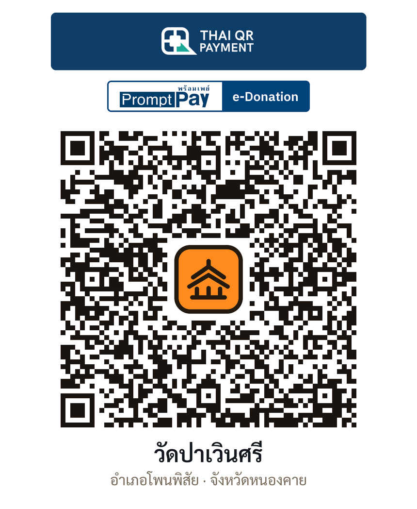 QR e-Donation วัดป่าเวินศรี จ.หนองคาย (ตรวจสอบแล้ว)
