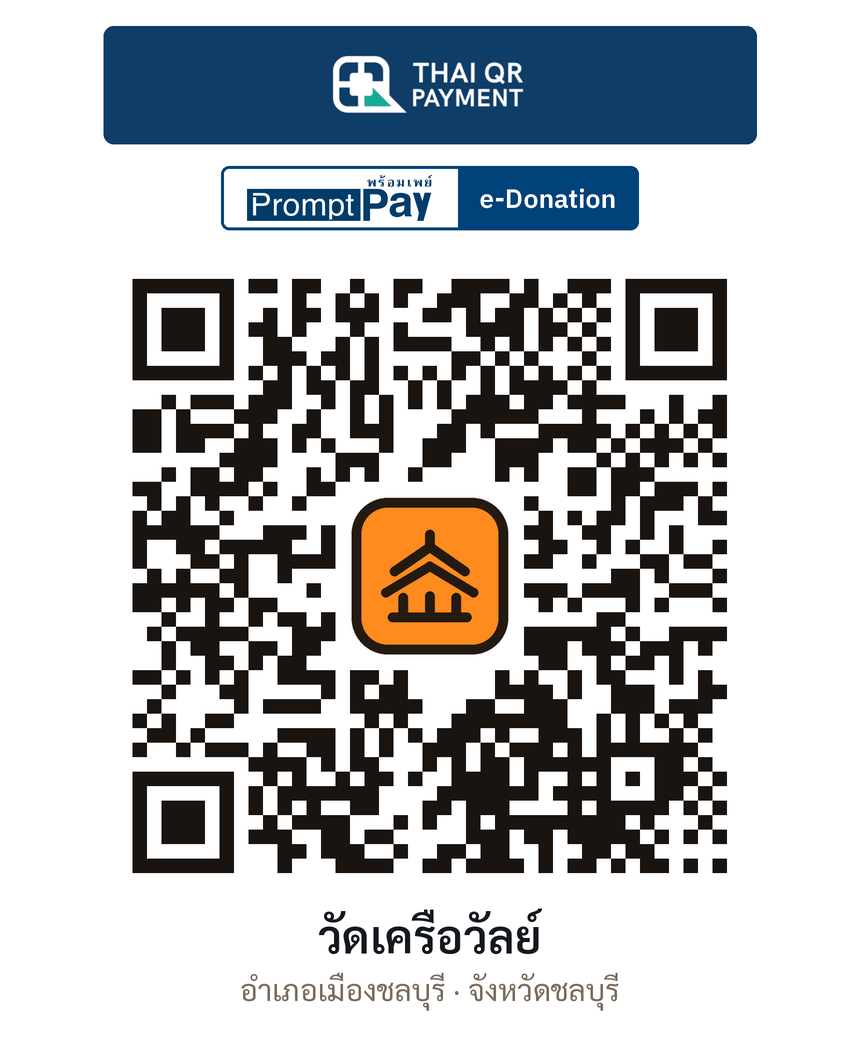 QR e-Donation วัดเครือวัลย์ จ.ชลบุรี (ตรวจสอบแล้ว)