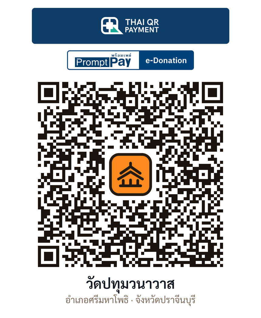 QR e-Donation วัดปทุมวนาวาส จ.ปราจีนบุรี (ตรวจสอบแล้ว)